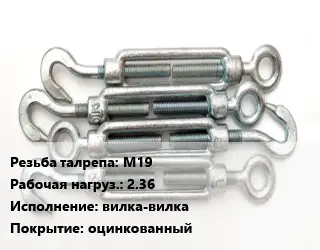 Талреп М19 Нагрузка:2.36 Тип:вилка-вилка оцинкованный